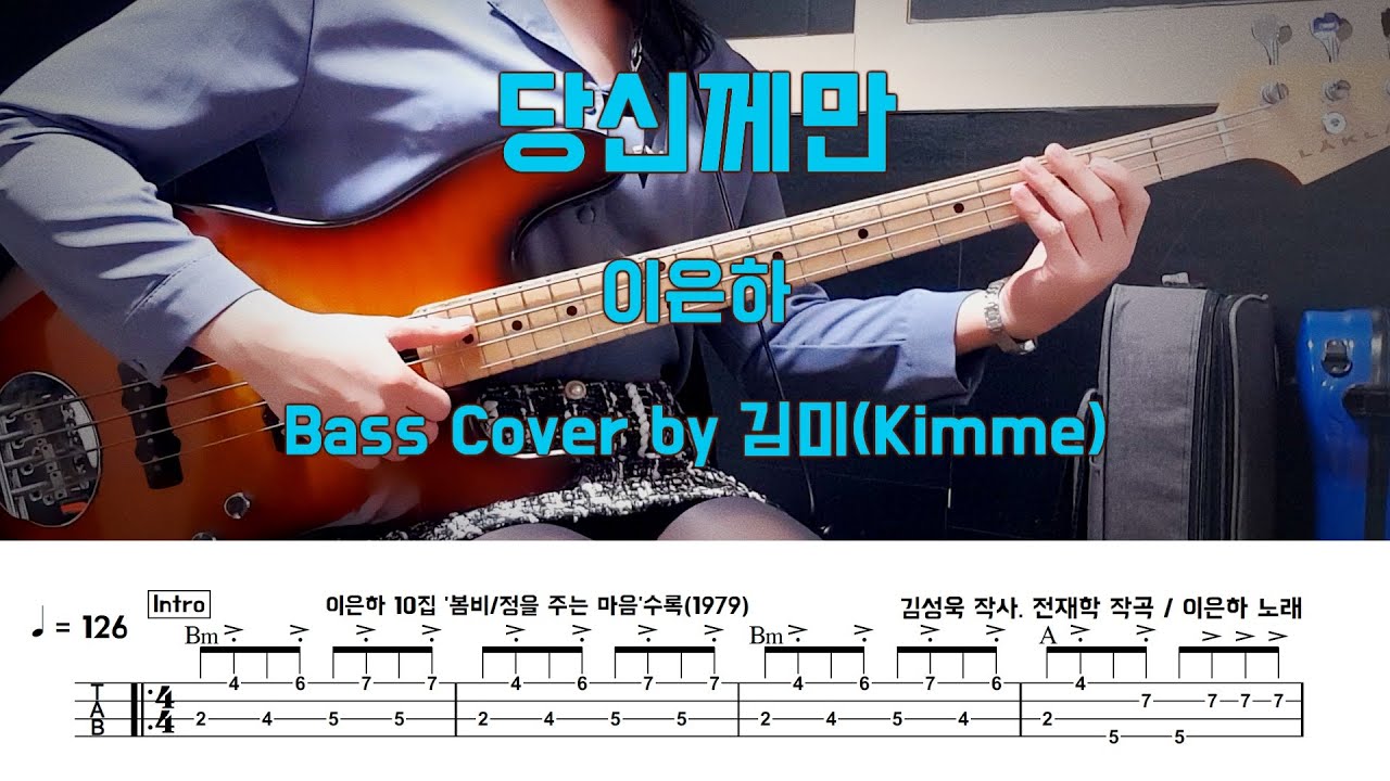 당신께만_이은하 Bass Cover