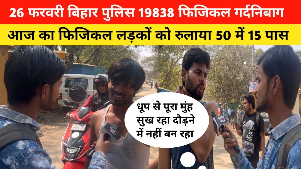 26 फरवरी बिहार पुलिस 19838 फिजिकल गर्दनिबाग आज खूब  रोए लड़के 50 में 15 पास|Bihar Police Physical|