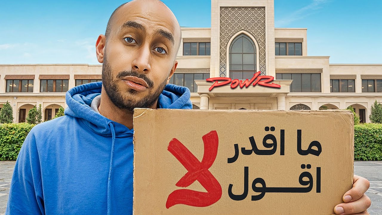 مقدر اقول لا لأعضاء باور !