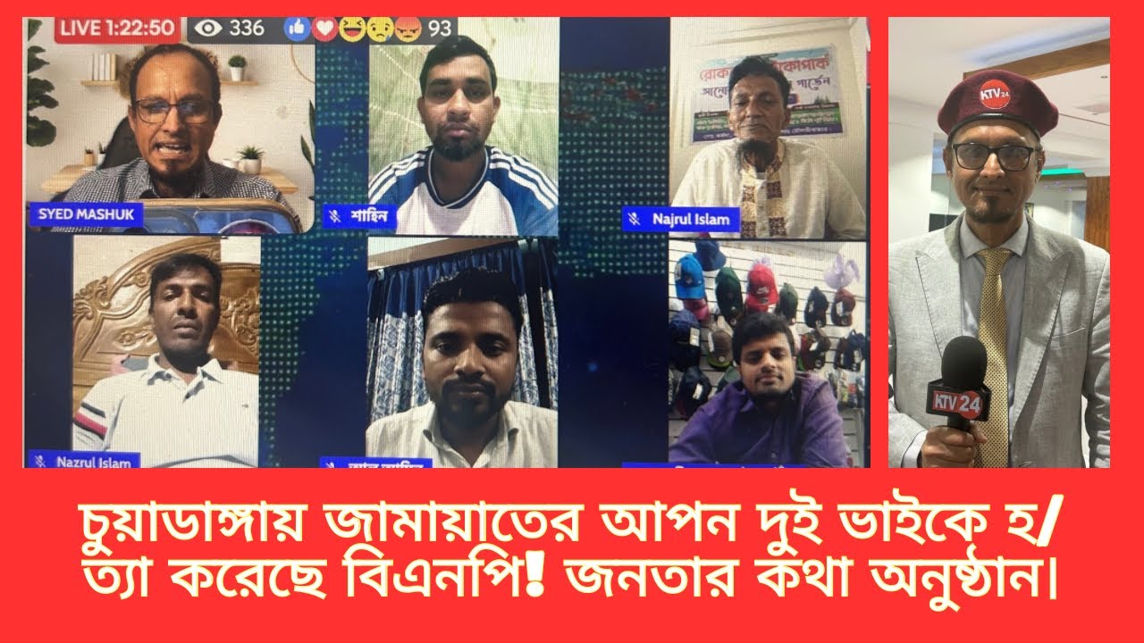 চুয়াডাঙ্গায় জামায়াতের আপন দুই ভাইকে হ/ত‍্যা করেছে বিএনপি! জনতার কথা অনুষ্ঠান।
