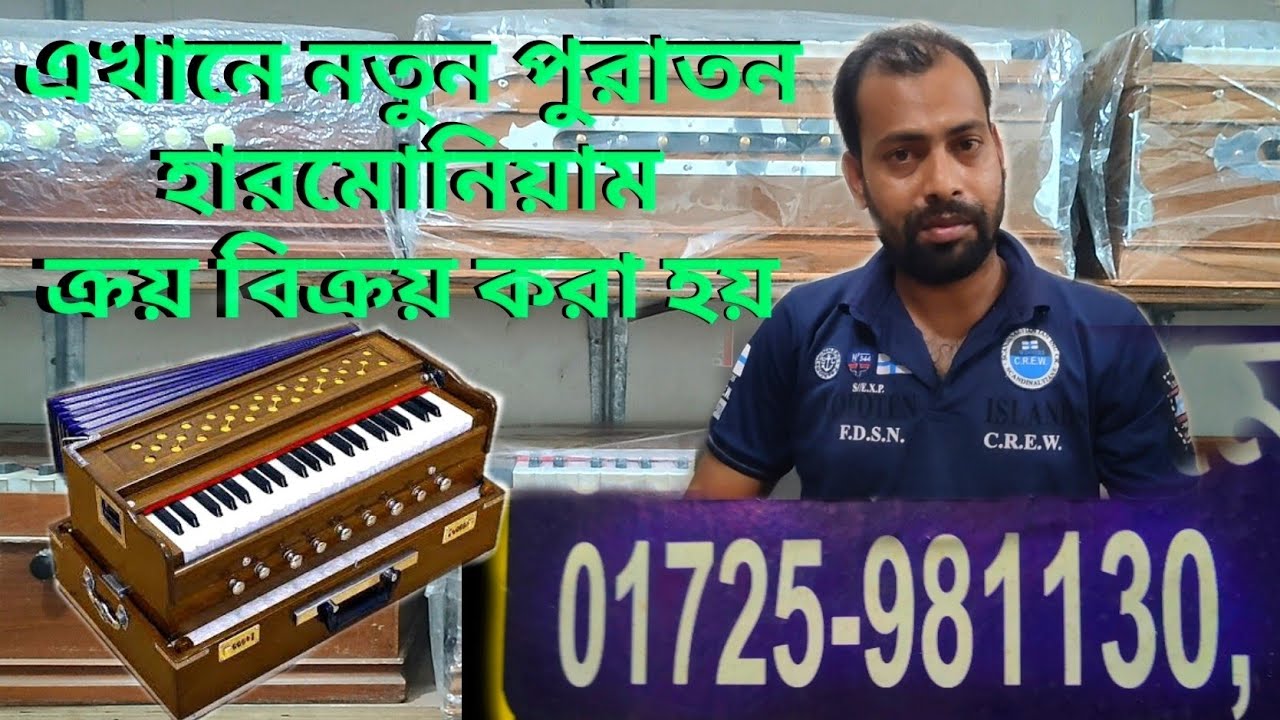 নতুন ও পুরাতন হারমোনিয়াম ক্রয় বিক্রয় করা হয় || New and old harmoniums are bought and sold here