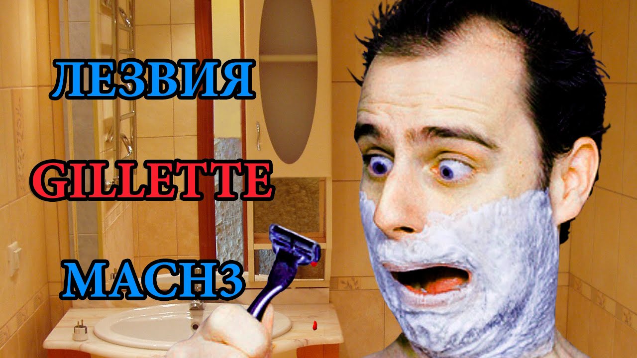 GILLETTE MACH3 TURBO ТЕСТ КИТАЙСКИХ ЛЕЗВИЙ