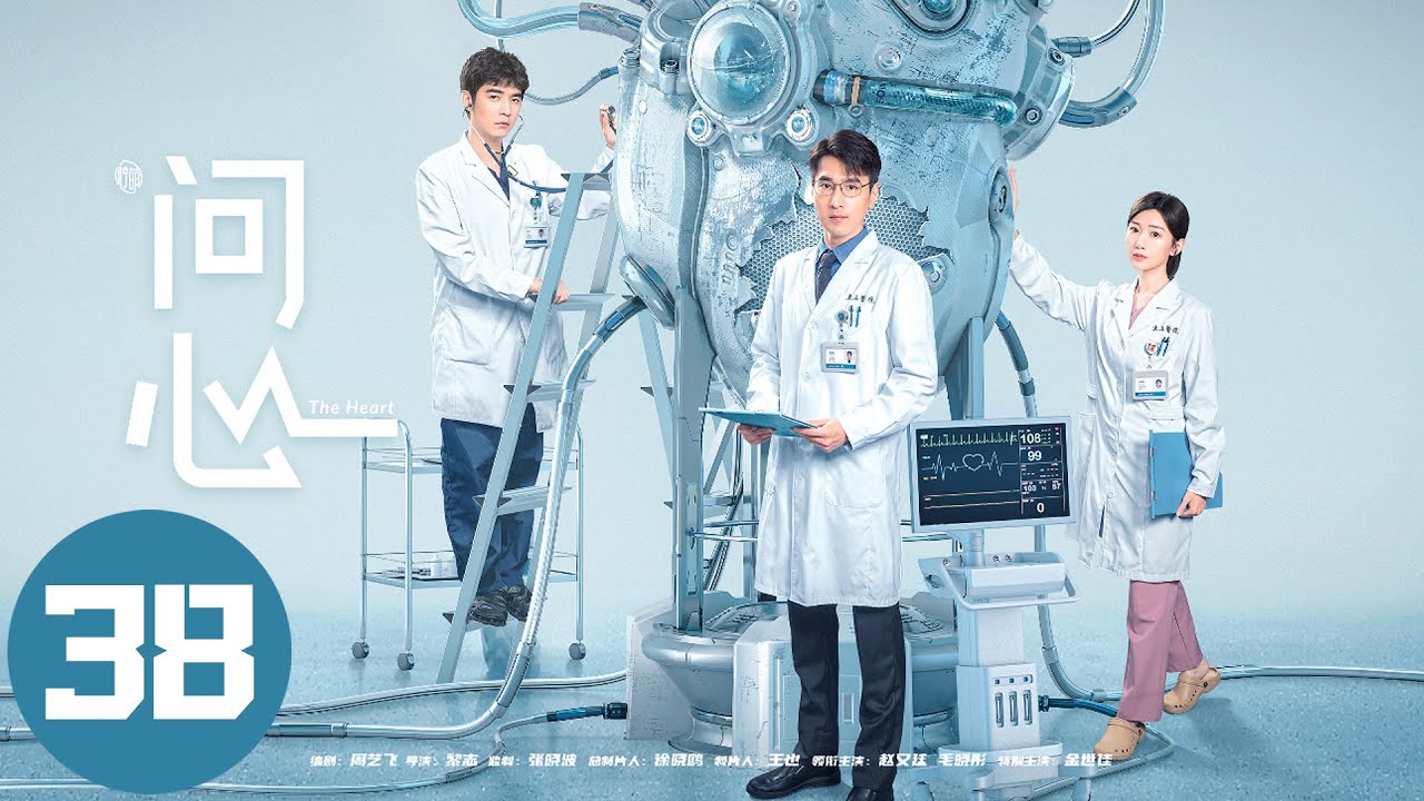 MultiSub《#问心》未删减版大结局 ▶38 #赵又廷 首度挑战心内科医生携小太阳#毛晓彤 外科天才#金世佳  救治患者救赎自我！真实故事改编，实力派云集！