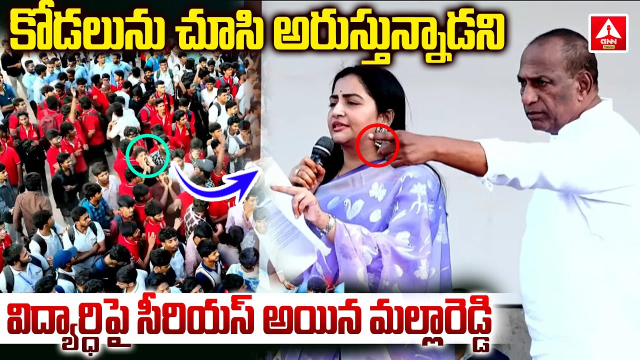 కోడలు ను చూసి అరుస్తున్నాడని..విద్యార్ధి పై సీరియస్ అయిన మల్లారెడ్డి | Mallareddy Serious On Student