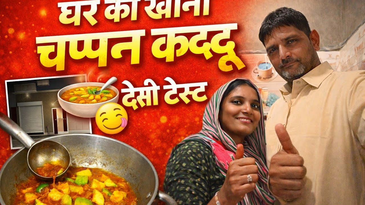 गाँव में बना देसी खाना 😋 | चप्पन कद्दू की सब्जी