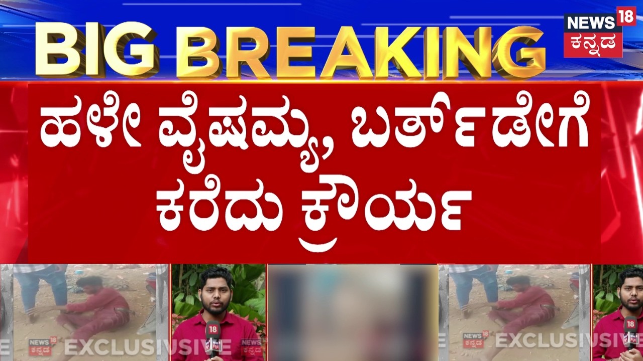 Trapped at a Party: Revenge Attack During Bengaluru Birthday Bash |  ಯುವಕನ ಮೇಲೆ ಗ್ಯಾಂಗ್‌ನಿಂದ ಹಲ್ಲೆ