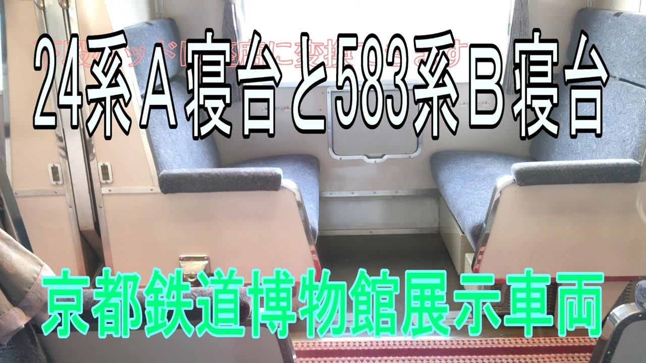 京都鉄道博物館展示車両　24系Ａ寝台客車と581系Ｂ寝台電車