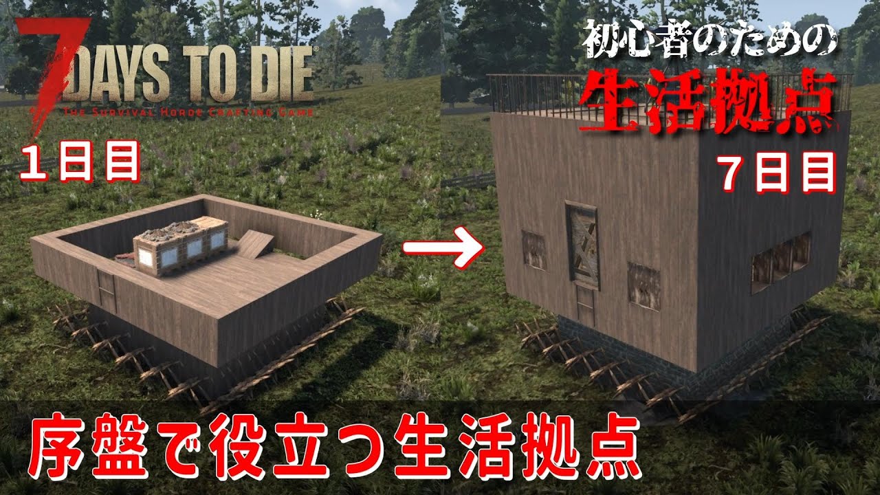 【7Days to Die】初心者のための生活拠点 [v2.0対応] 序盤で役立つ生活拠点