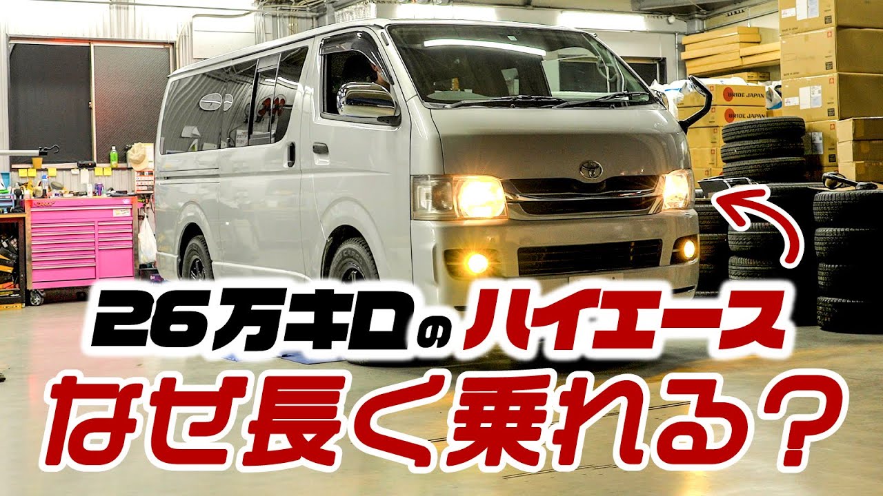 【整備士が解説】ハイエースを長く乗り続ける方法。