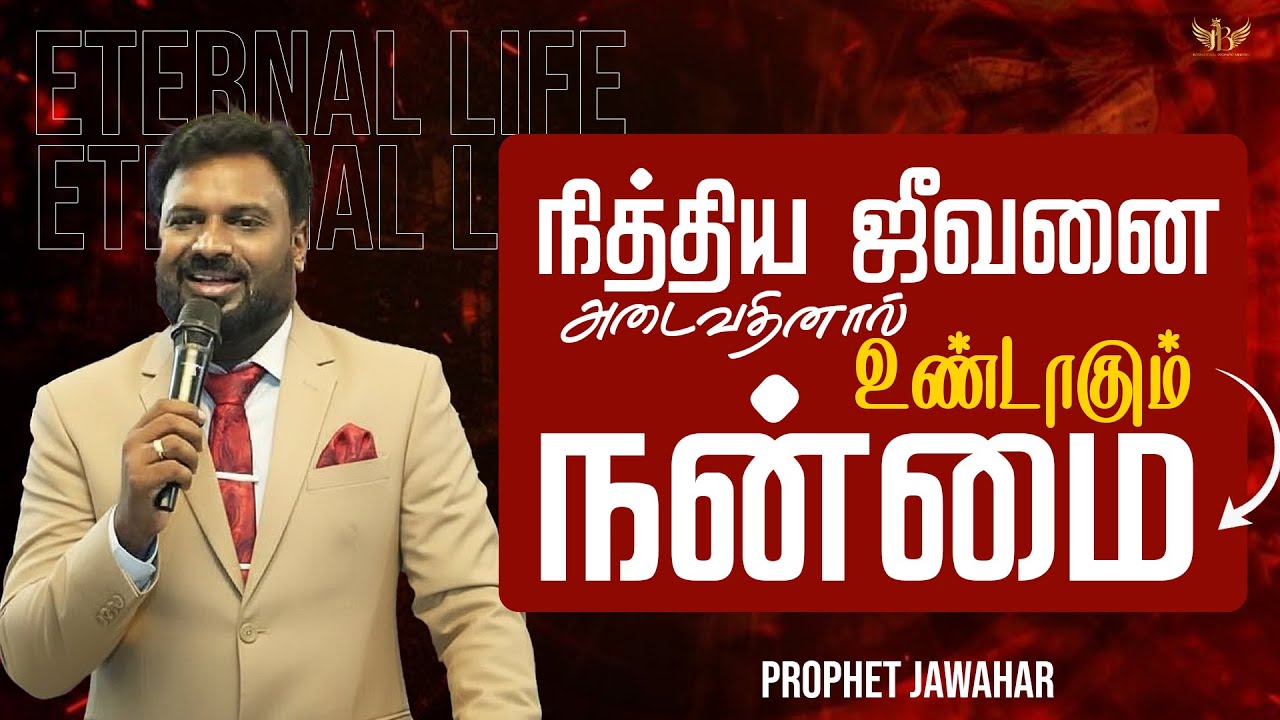 நித்திய ஜீவனை அடைவதினால் உண்டாகும் நன்மை | ZOE LIFE | Prophet Jawahar