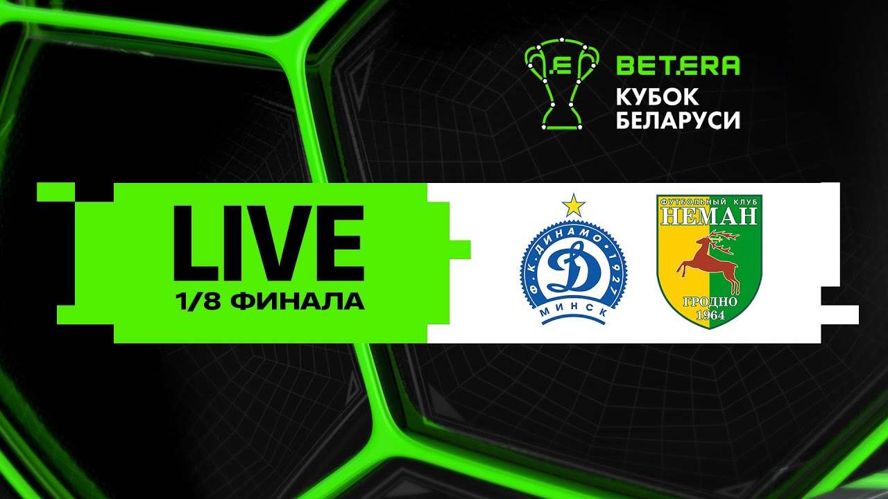 LIVE | Betera-Кубок Беларуси | Динамо-Минск — Неман
