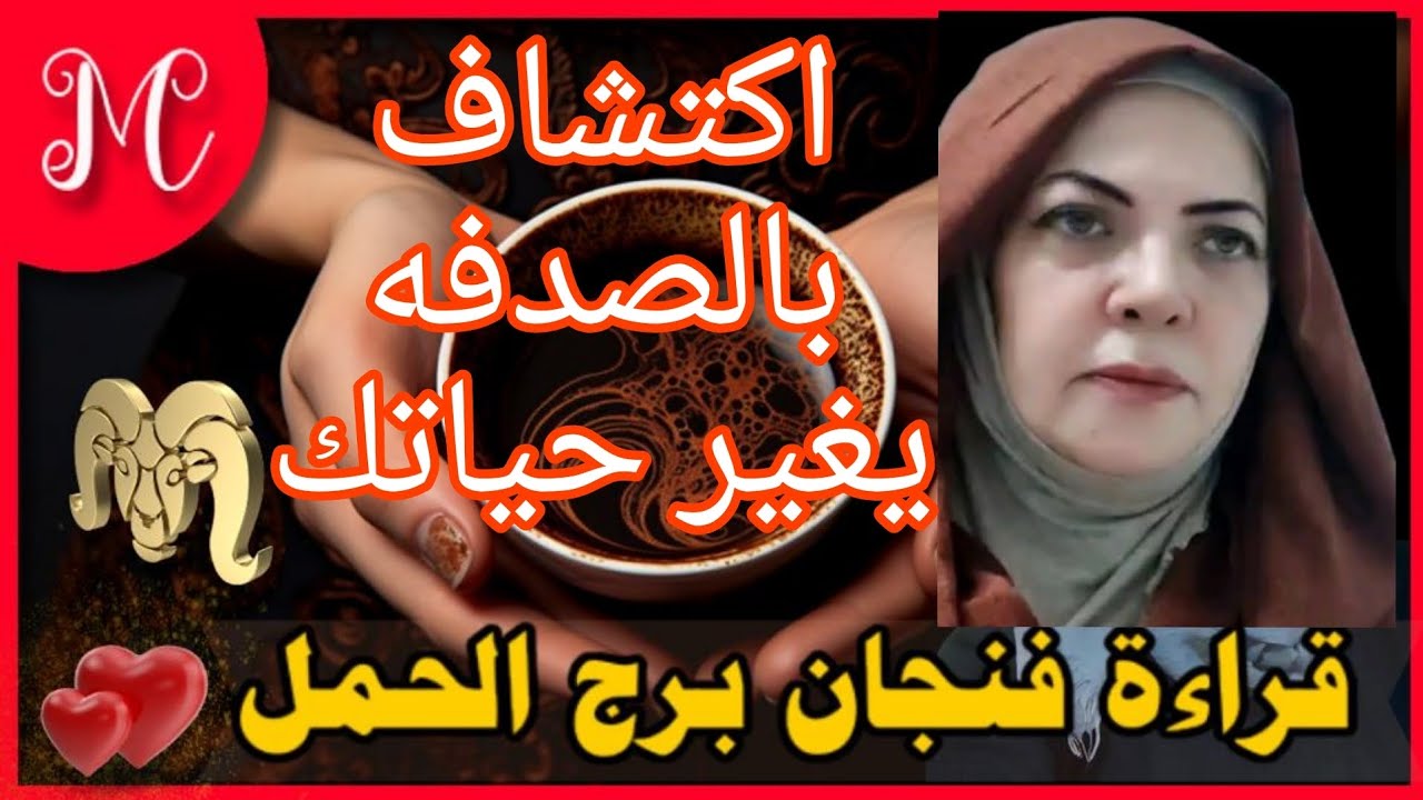 فنجان الحمل💞صدفه تسعدك وتبدل النصيب💞عاجل ستأتيك بشاره💞