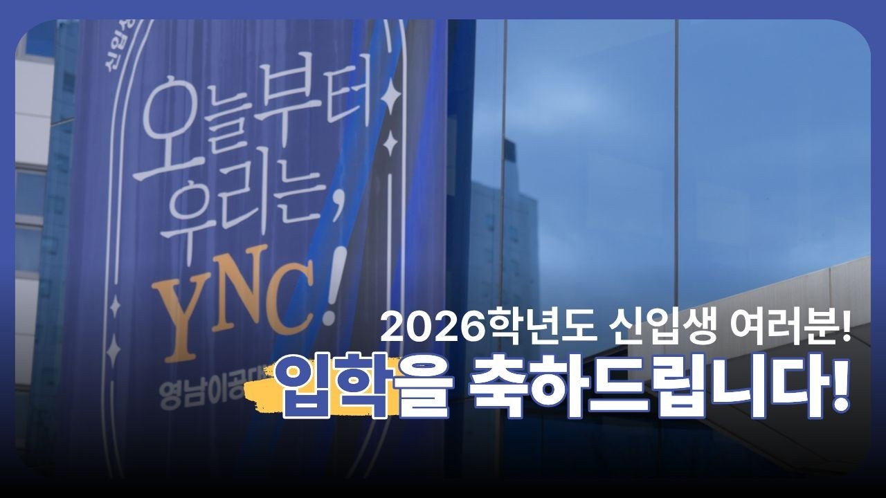 영남이공대학교 2026학년도 신입생 입학식 스케치