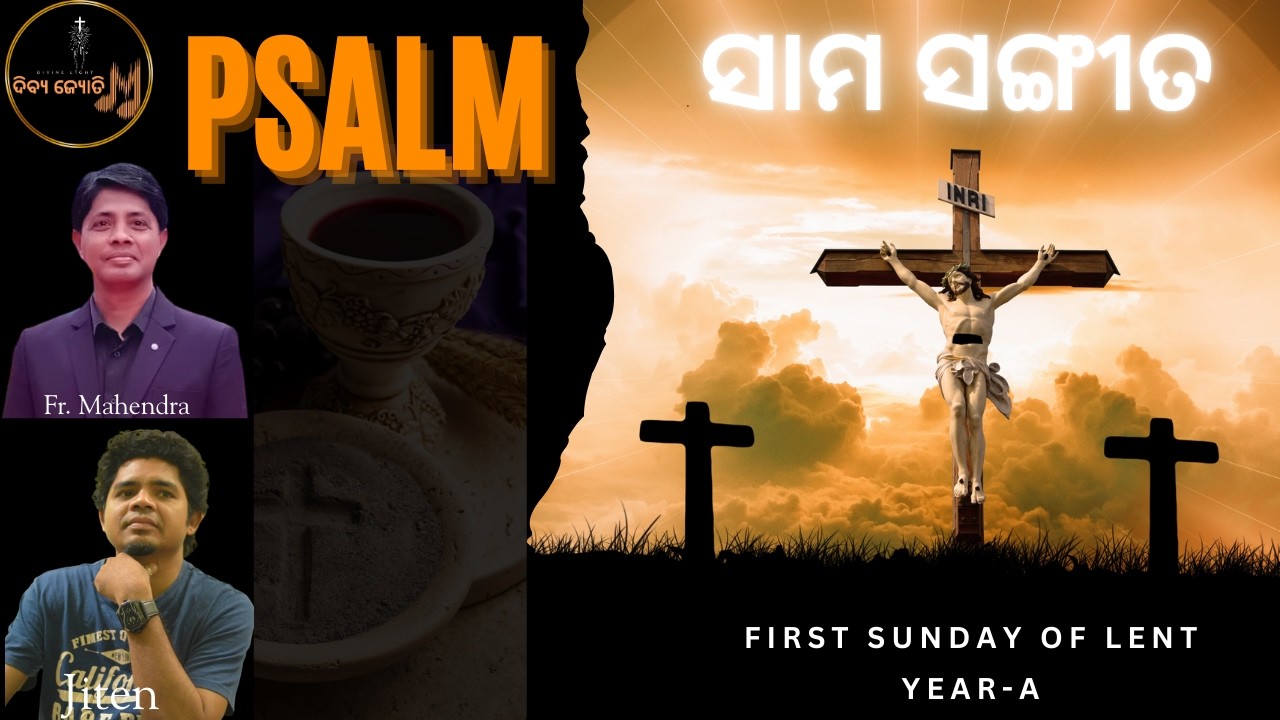 ସାମ ସଙ୍ଗୀତ | PSALM | Fr. Mahendra | Vocal & Music: Jiten | ତପସ୍ୟାକାଳର ପ୍ରଥମ ରବିବାର | Lenten Season