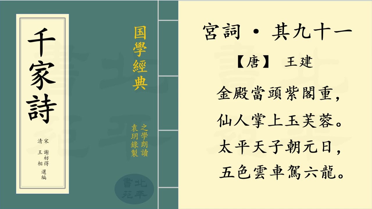 繁體字拼音版 《宮詞 · 其九十一》【唐】王建  七言絕句 | 之學朗讀中國經典古詩詞 | Chinese Classical Poetry | 《千家詩》 第十一篇