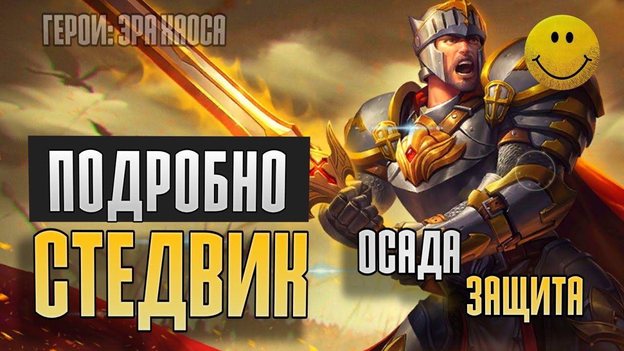 Осада Стедвика: обзор режимов Осада и Защита | Era of Chaos | #DeadEvil