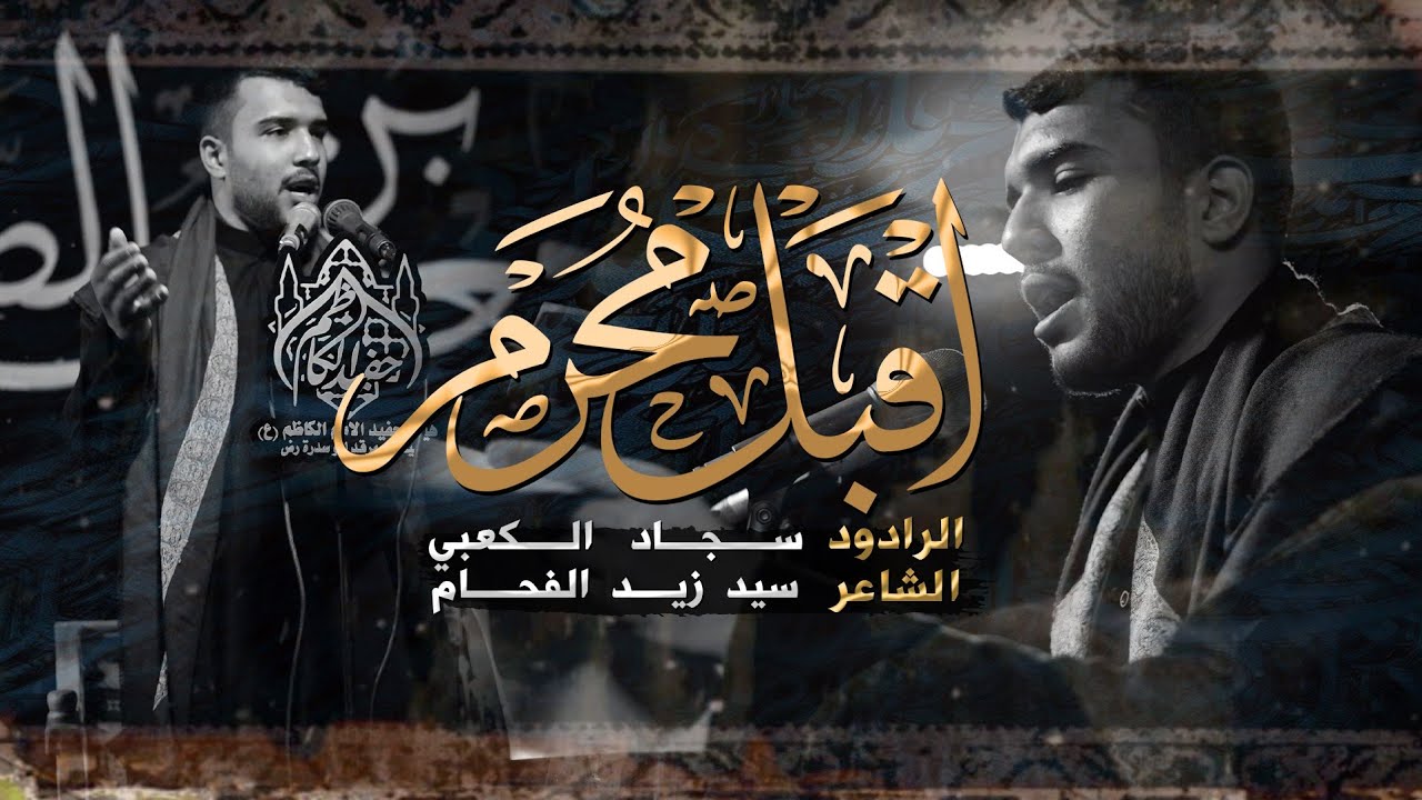 اقبل محرم | الرادود سجاد الكعبي | ميمير 2022