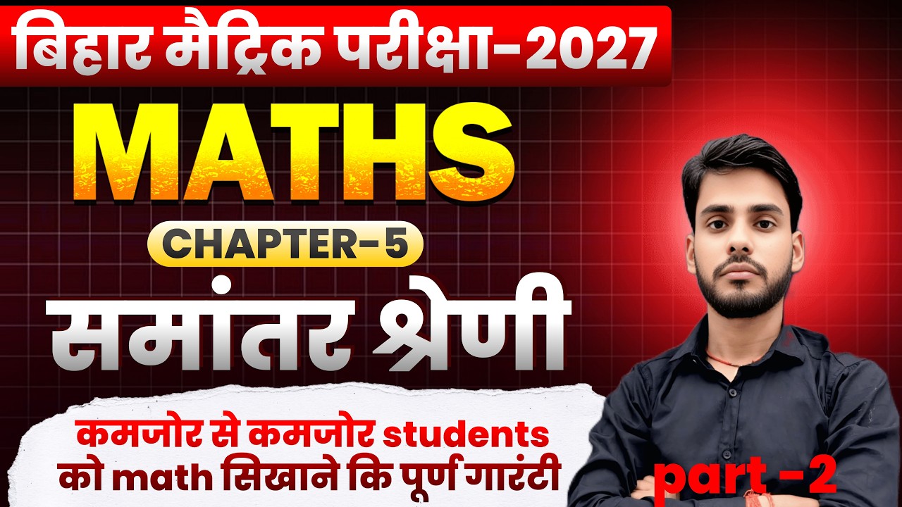 10TH CLASS MATHS CHAPTER- 5 || part -2 || समांतर श्रेणी A.P || बिहार बोर्ड || by - ANILsir ||
