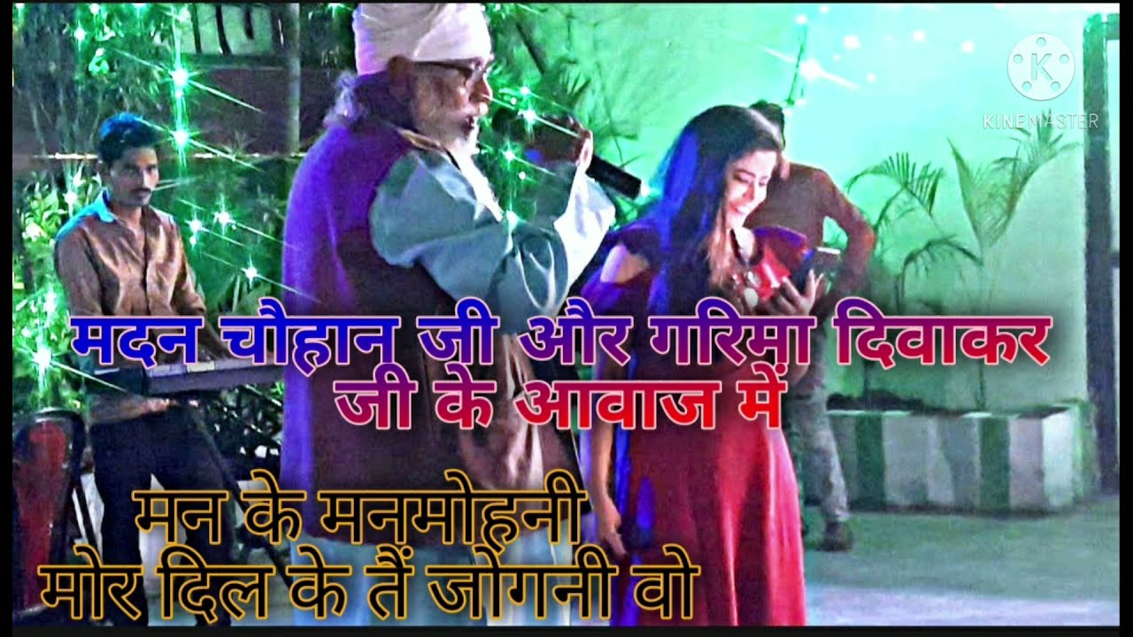 बहुत ही जबरदस्त गीत।। मन के मनमोहनी।। गरिमा दिवाकर मदन चौहान जी के आवाज में