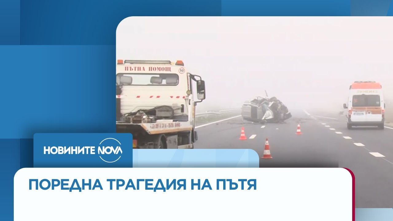 Тежка катастрофа на АМ 