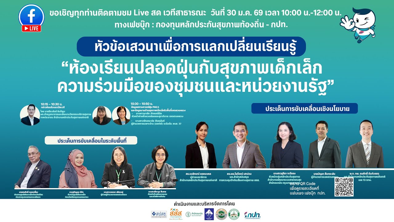 เวทีสาธารณะ“ห้องเรียนปลอดฝุ่นกับสุขภาพเด็กเล็ก : ความร่วมมือของชุมชนและหน่วยงานรัฐ”