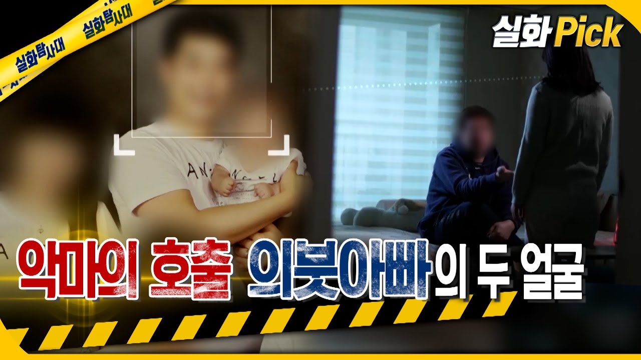 [실화Pick] 악마의 호출, 의붓 아빠의 두 얼굴 #실화탐사대 #실화On MBC220402방송