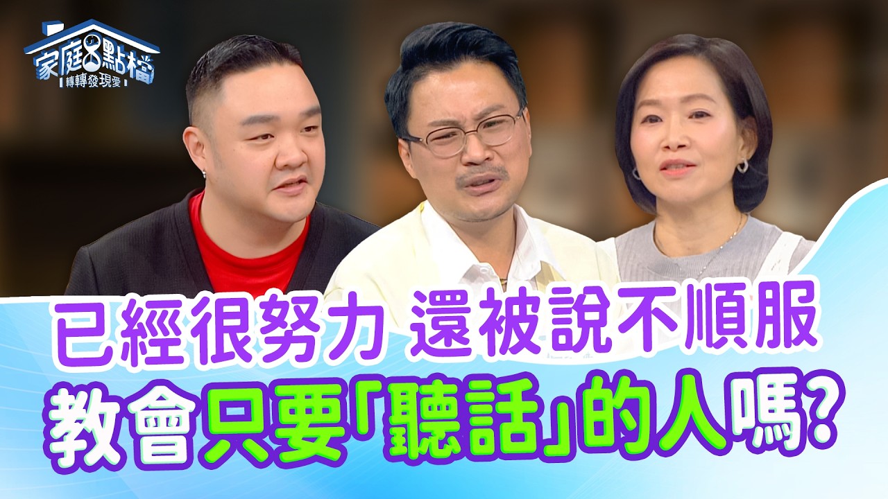 因一句話被約談、坐姿被說冒犯神⋯教會服事說不出口的委屈：順服的界線，到底在哪？｜《明明很努力，還要被說不順服？！》#郭家秀 #獅子 #林道遠 #Alan #傅家慶