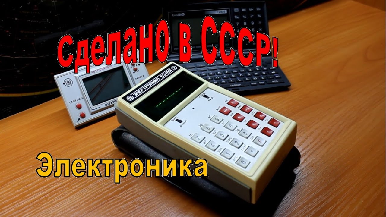 Микрокалькулятор Электроника Б3 18А  Сделано в СССР. Делали же раньше!