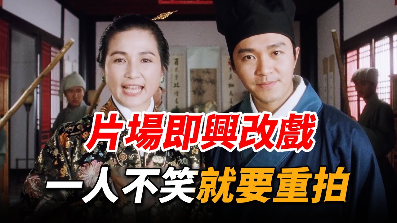 星爺原本只是請她來客串，卻讓武俠影后一夜變身喜劇新星，一段即興發揮笑翻全場！
