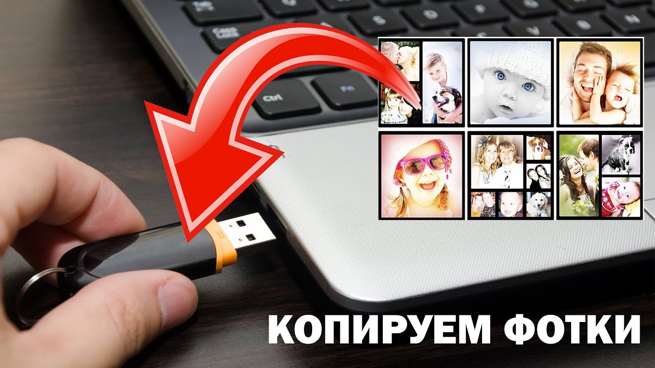 Как скопировать фотографии на флешку?