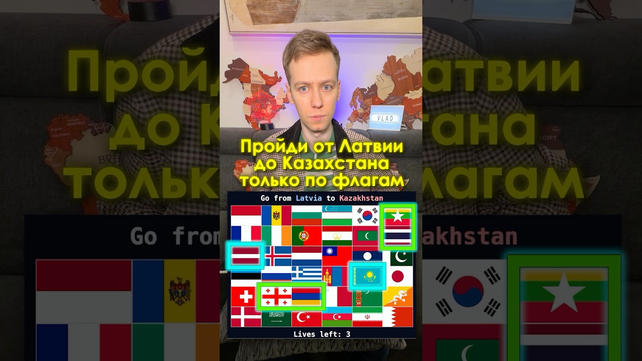 А вы прошли бы такую ИГРУ про ФЛАГИ?