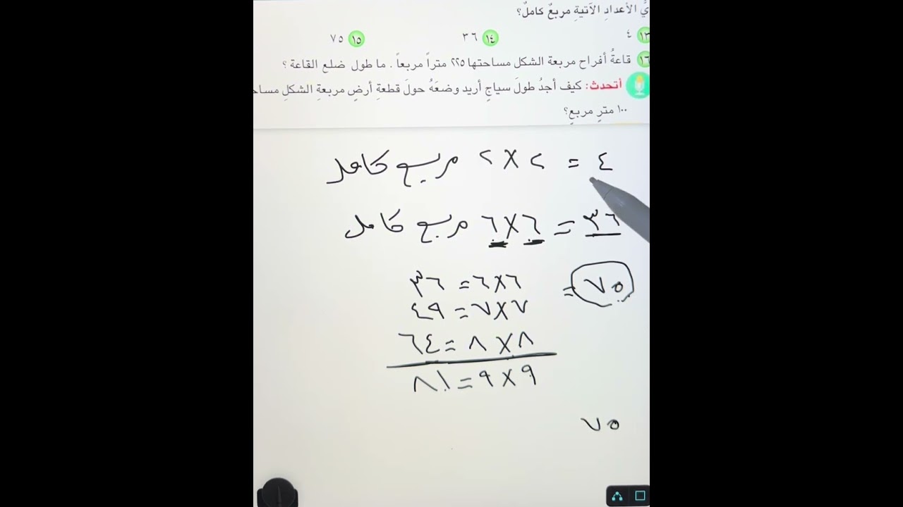 المربع الكامل والجذر التربيعي وحل تمارين اتاكد واحل صفحه 131 رياضيات الخامس