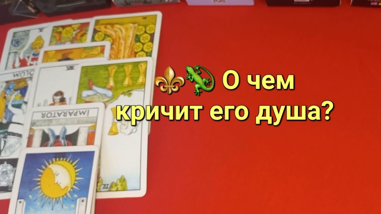 ⚜️🦎  Его терзания. Что он хочет сказать Вам прямо сейчас? Он о Вас.Расклад  Таро.