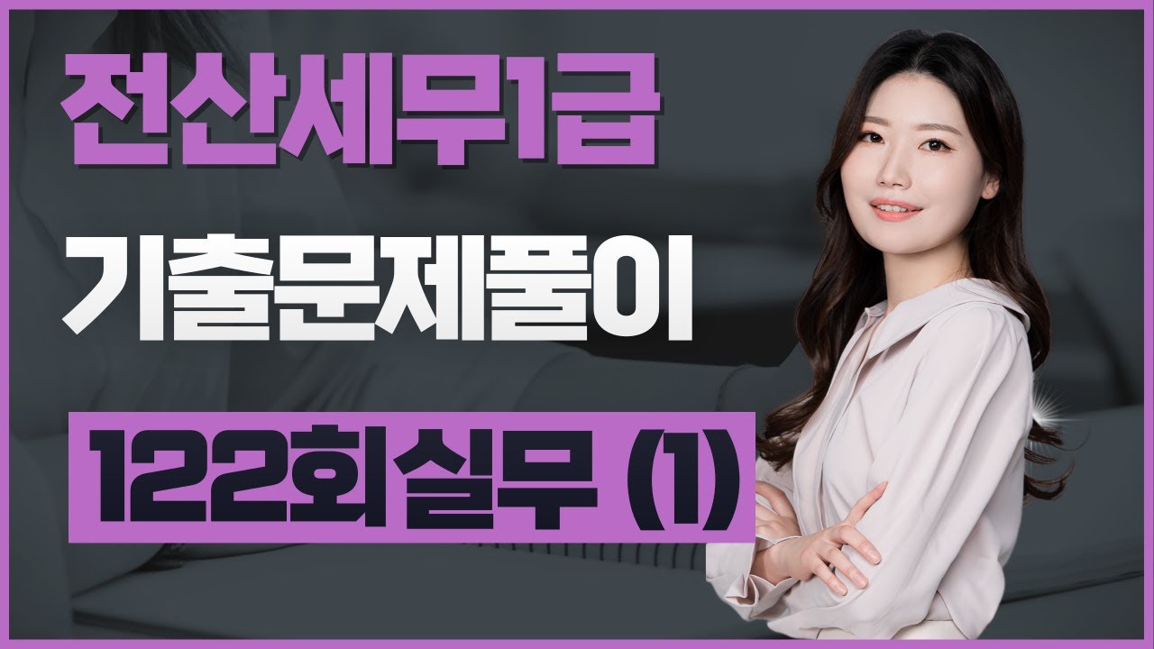 [전산세무1급] 122회 기출문제풀이 (실무편 1번~3번)