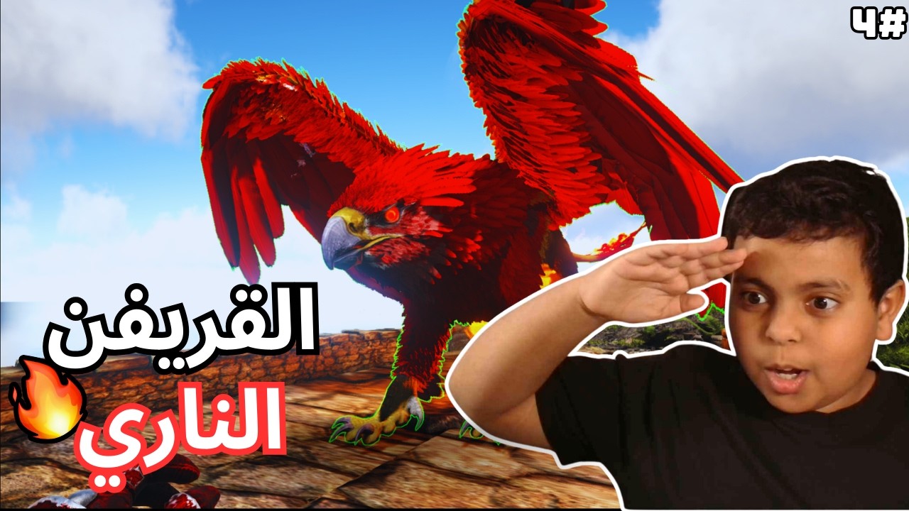 القريفن الناري 😱🔥 (دمجه اسطوري) #4 Ark Primal Fear 