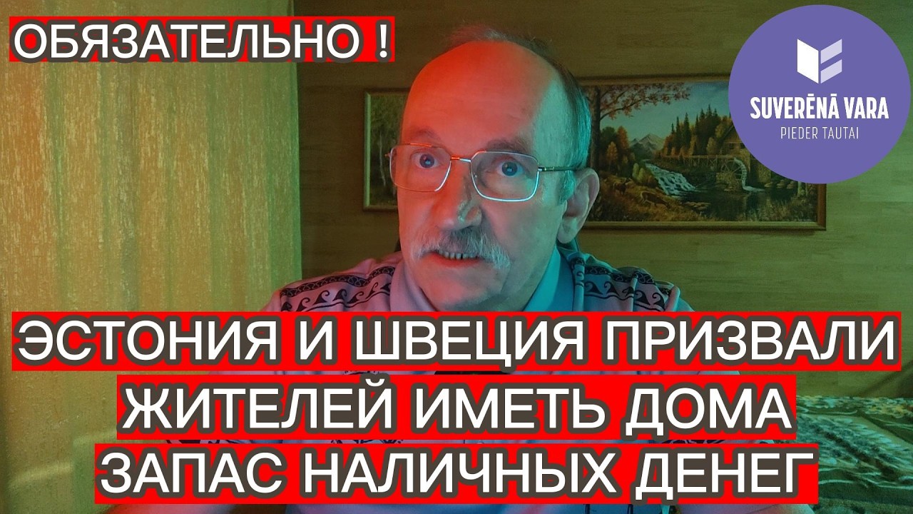 ОБЯЗАТЕЛЬНО ! ЭСТОНИЯ И ШВЕЦИЯ ПРИЗВАЛИ ЖИТЕЛЕЙ ИМЕТЬ ДОМА ЗАПАС НАЛИЧНЫХ ДЕНЕГ