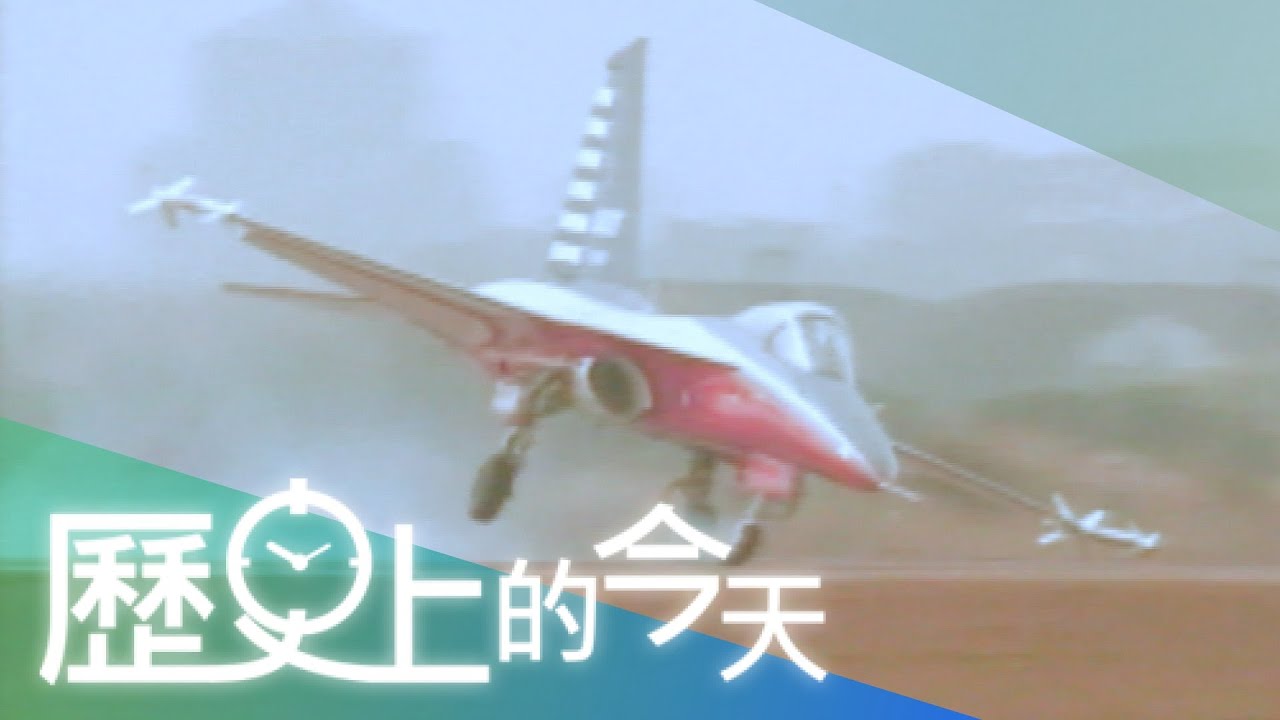 【歷史上的今天-1029】經國號戰機 首次試飛爆胎