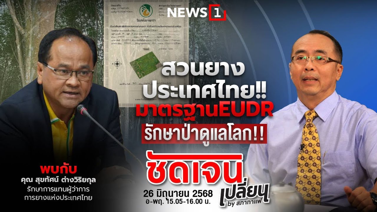 สวนยางประเทศไทย มาตรฐาน EUDRรักษาป่าดูแลโลก!! : ชัดเจนเปลี่ยน by สภากาแฟ 26-06-68