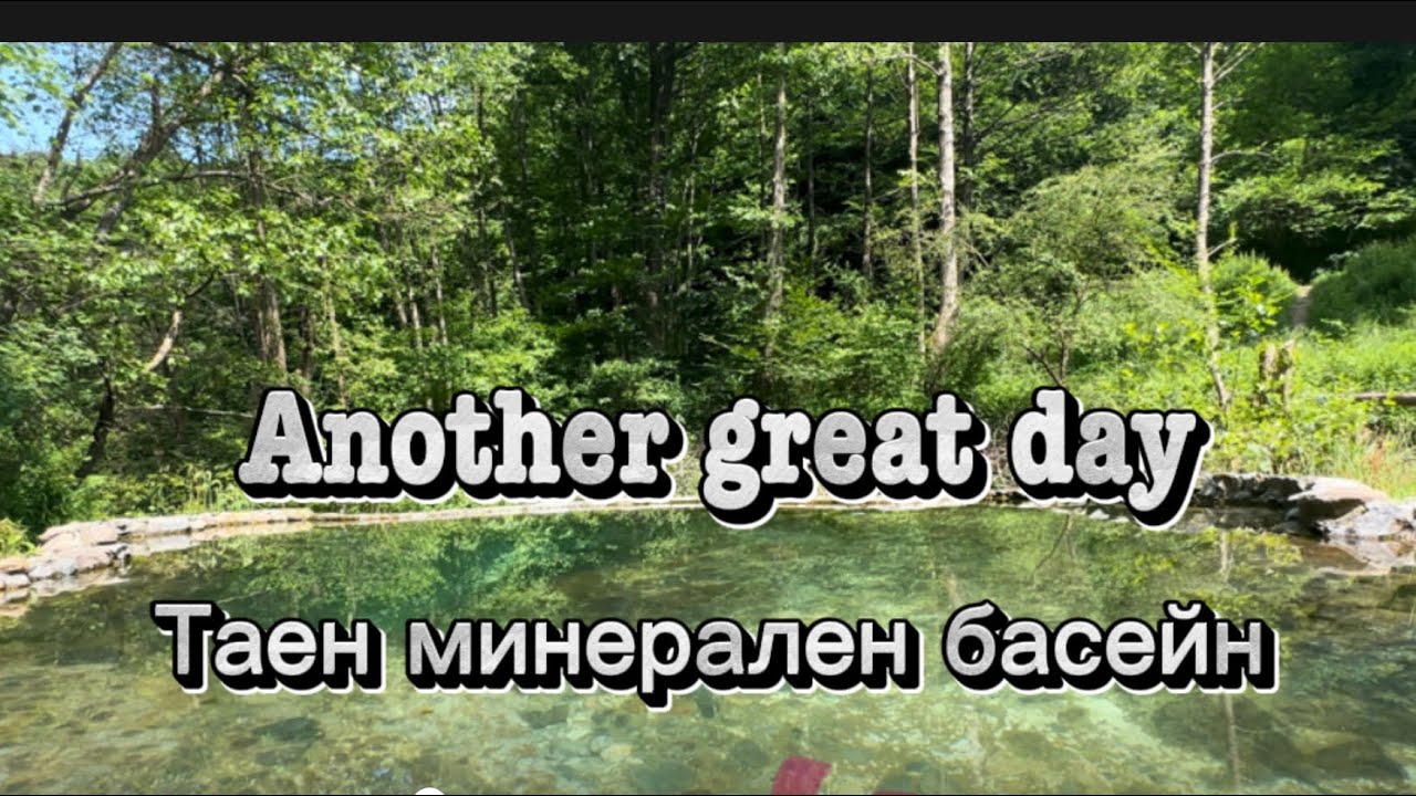 Таен минерален басейн - Виж къде се намира