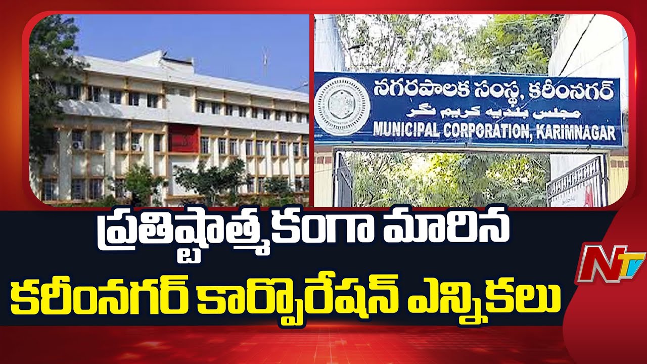 Municipal Elections :  Karimnagar Corporation Elections Have Become Prestigious For All Parties |NTV