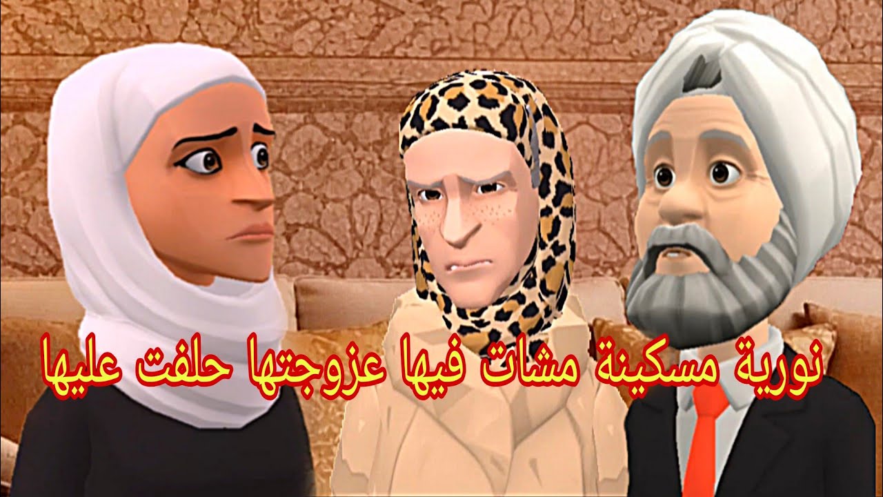 نورية مسكينة مشات فيها 😥عجوزتها مع وردية هضرت وربح البوليس مشى...