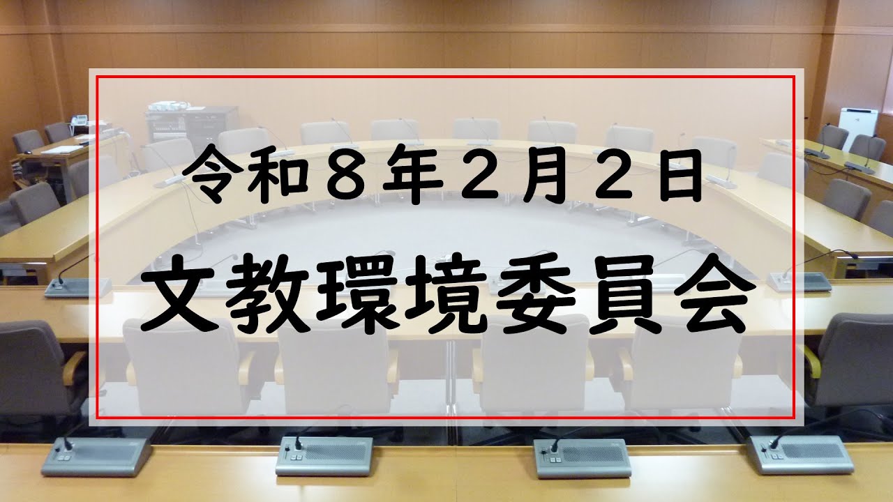 令和８年２月２日　文教環境委員会