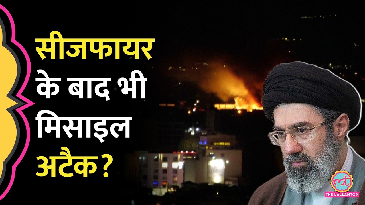 US Israel Iran Ceasefire के बाद भी Missile Attack जारी, UAE में हाई अलर्ट