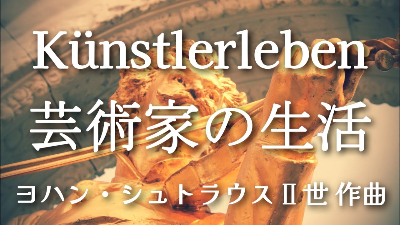 ヨハンシュトラウス二世 ワルツ《芸術家の生活》