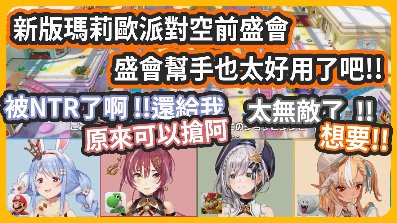 【3期】新版瑪莉歐派對，盛會朋友太無敵了吧!!...瑪琳你不要搶走佩克拉的盛會朋友阿!!快還來!!