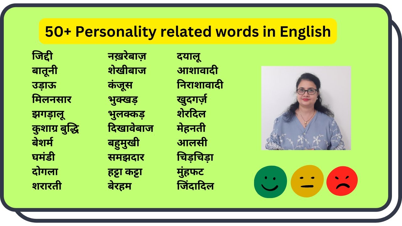 जिद्दी/बातूनी/उड़ाऊ/मिलनसार/झगड़ालू/कुशाग्र बुद्धि/ बेशर्म: 50+ Personality related words in English