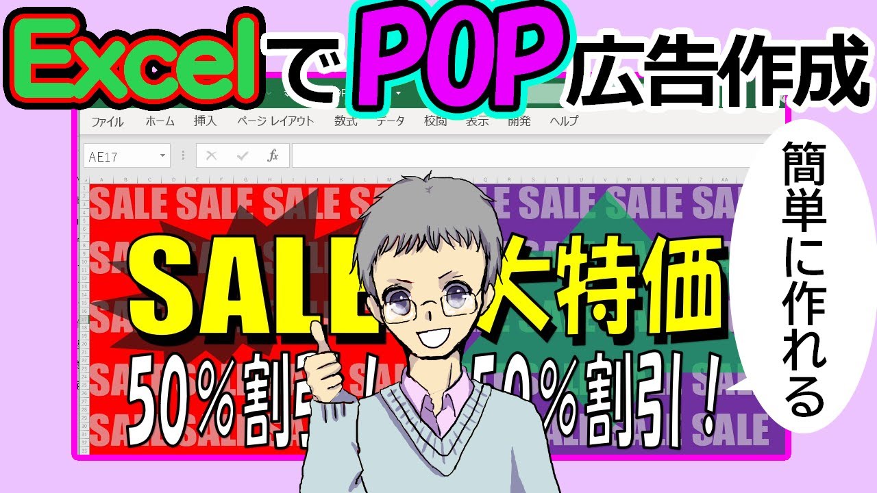 Excelでポップ広告(POP)の作り方[エクセルをクリエイティブに使おう！]