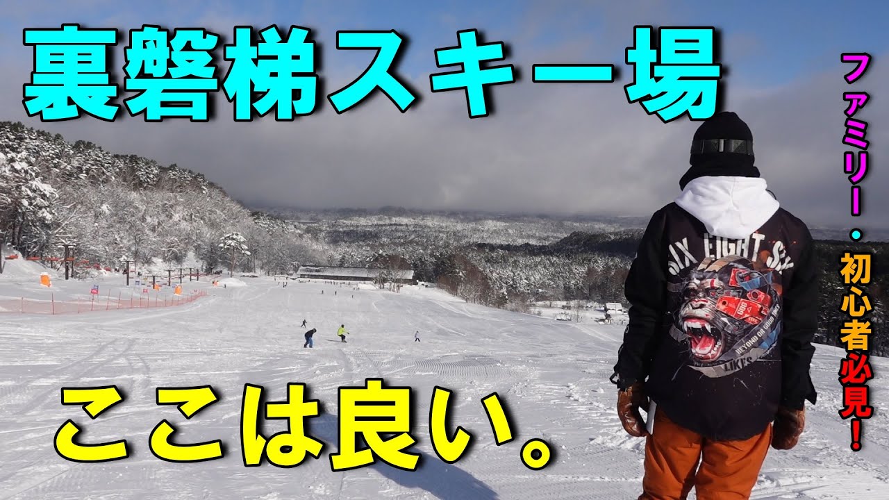 【スキー場紹介】裏磐梯スキー場が良すぎる件について！ファミリー・初心者はまずはここで練習しよう！超絶オススメスキー場！