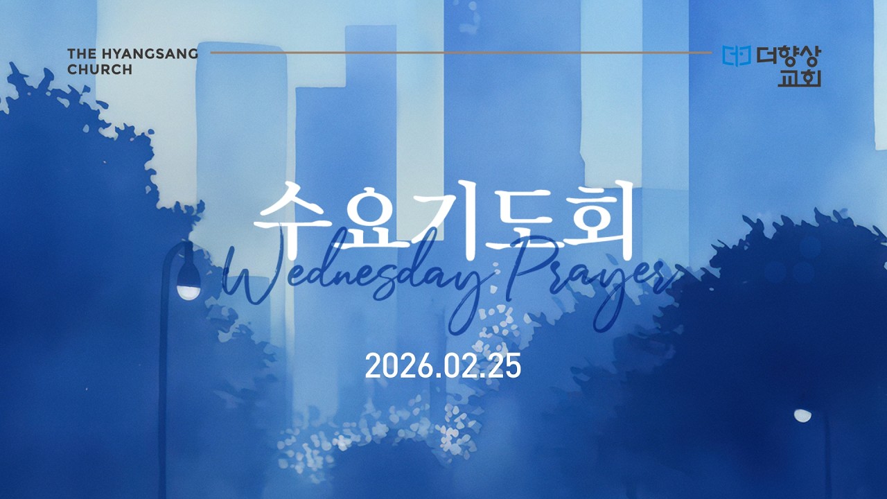 2026.02.25 / 더향상교회 수요기도회 / 이사야 44:21-26 / 우리의 1순위 / 이정우 강도사