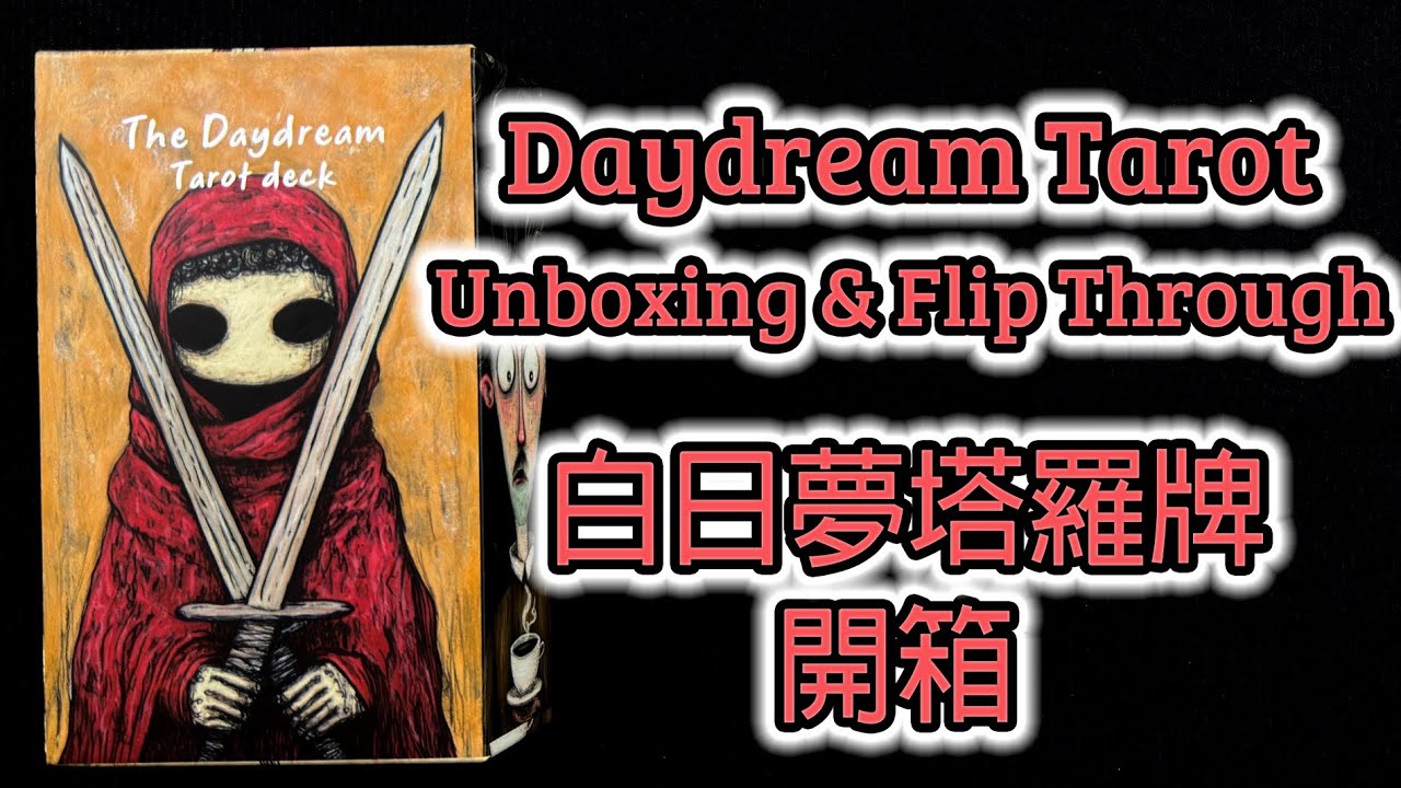 The Daydream Tarot Unboxing & Flip Through 白日夢塔羅牌 開箱
